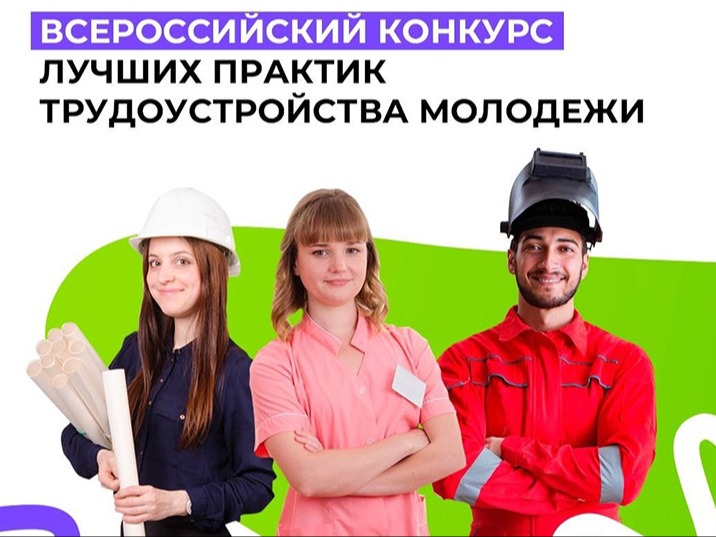 Конкурс лучших практик трудоустройства молодежи 2026.