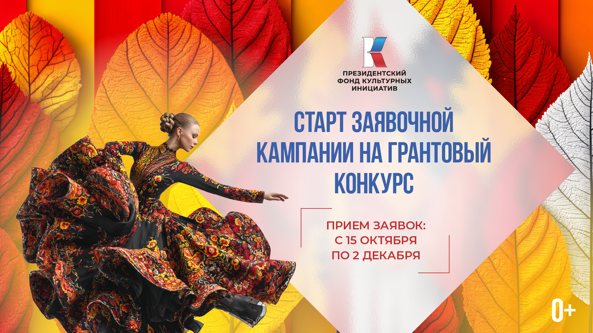 Конкурс Президентского фонда культурных инициатив 2026 года.