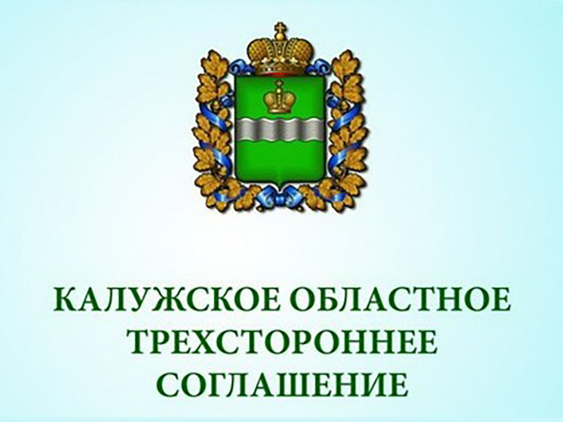 КАЛУЖСКОЕ ОБЛАСТНОЕ ТРЕХСТОРОННЕЕ СОГЛАШЕНИЕ.