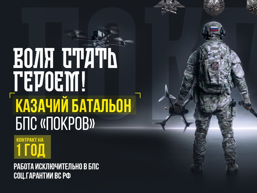 Условия поступления в казачий батальон беспилотных систем «ПОКРОВ».
