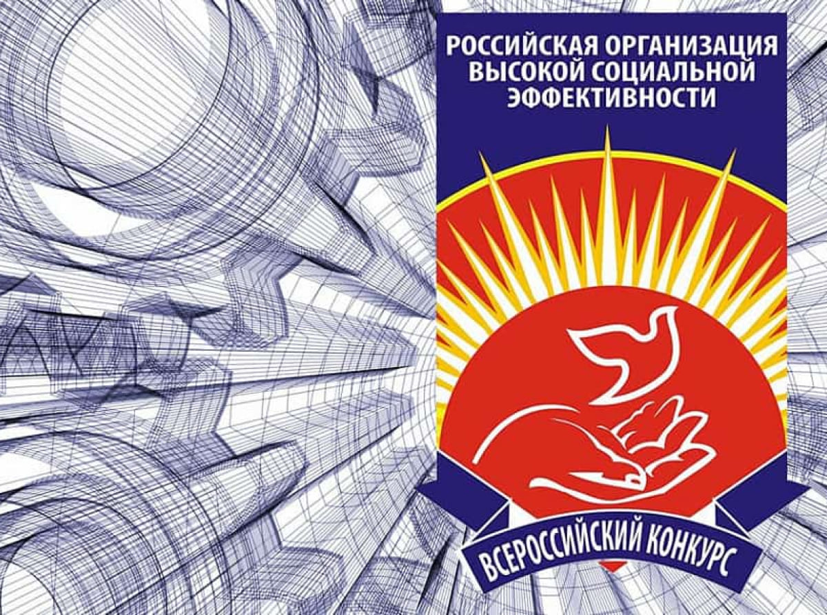 Проведение Всероссийского конкурса «Российская организация высокой социальной эффективности».