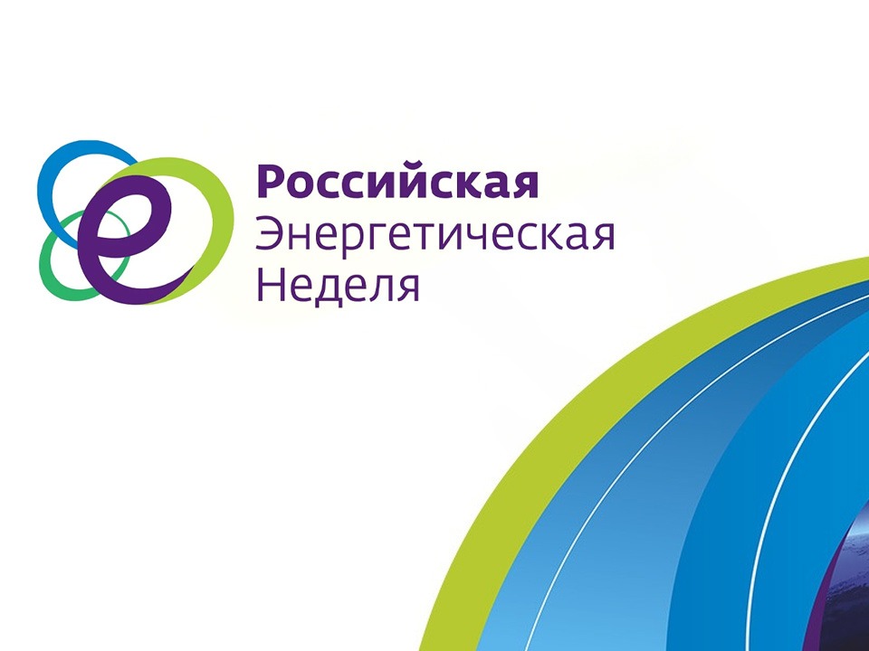 Международный форум «Российская энергетическая неделя» состоится 14–16 октября 2026 года в Москве.