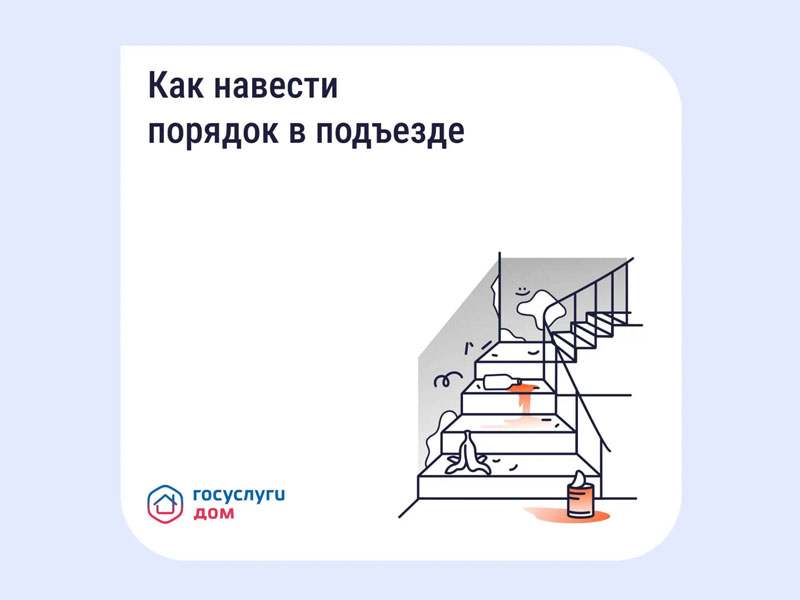 Как навести порядок в подъезде.