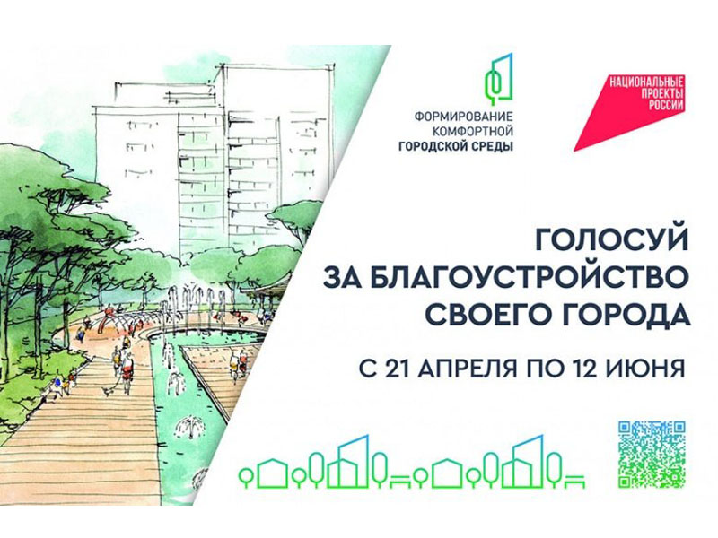 С 21 апреля по 12 июня 2025 года пройдет всероссийское онлайн-голосование по выбору объектов благоустройства.
