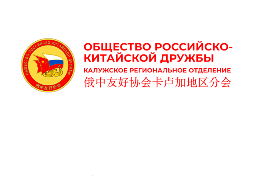 Общество Российско-Китайской дружбы проводит конкурс.
