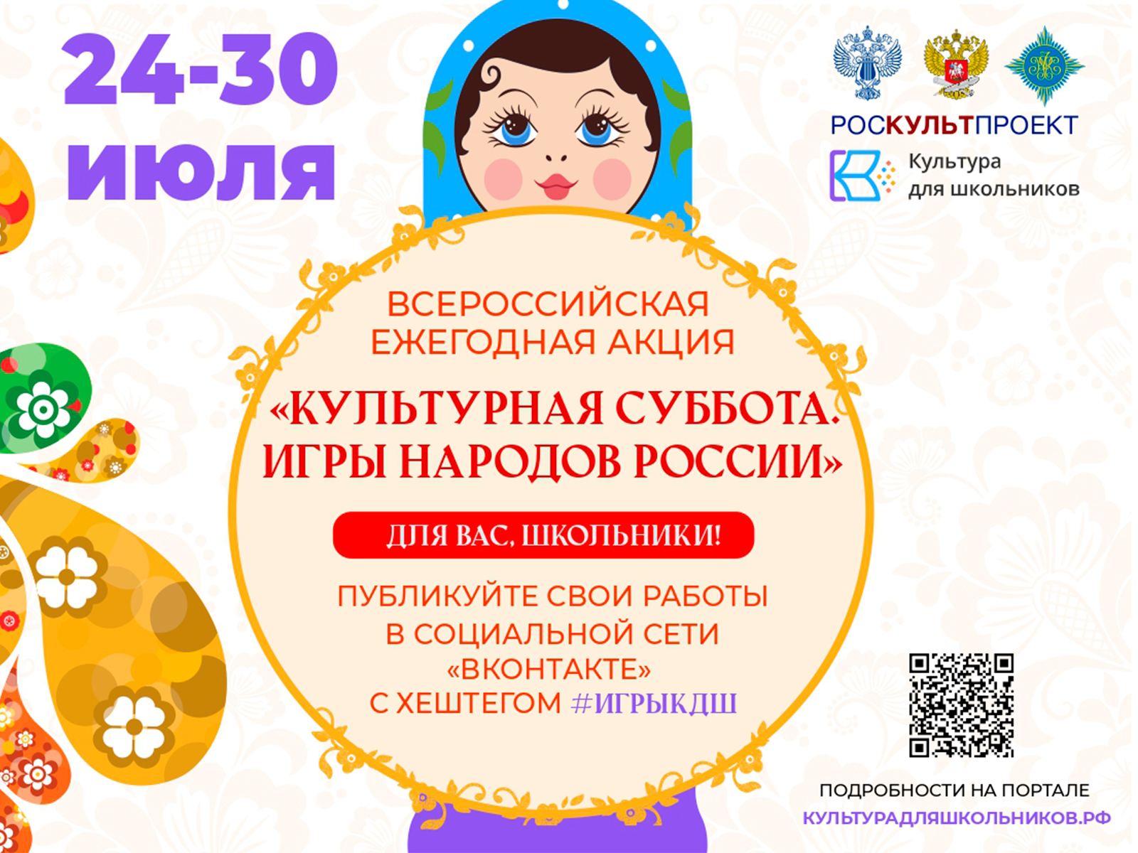 24 июля в рамках проекта «Культура для школьников» стартует ежегодная акция «Культурная суббота. Игры народов России детям».