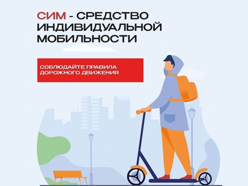 Правила безопасности при использовании средств индивидуальной мобильности, вело и мототехники.