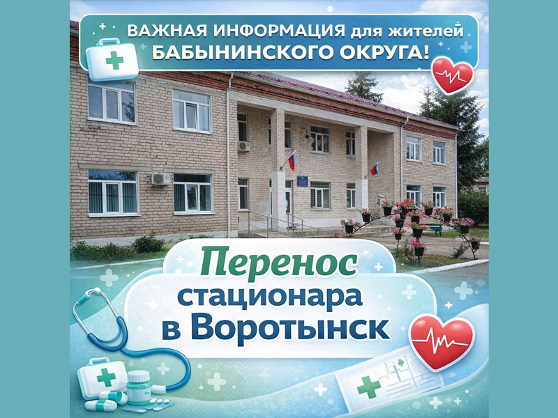 Перенос круглосуточного стационара Бабынинской ЦРБ.