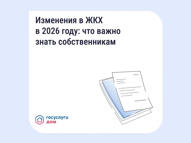 Ключевые изменения в сфере ЖКХ в 2026 году.