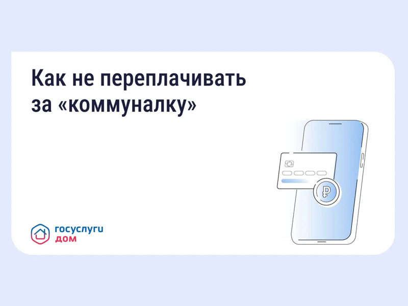 Вовремя переданные показания и оплаченные счета помогают избежать лишних расходов.