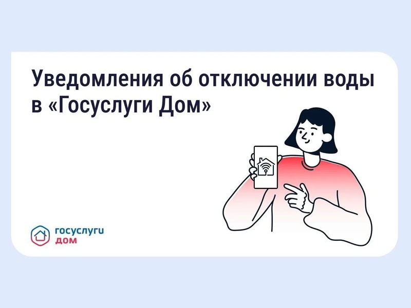 В «Госуслуги Дом» появились уведомления о плановых отключениях воды.
