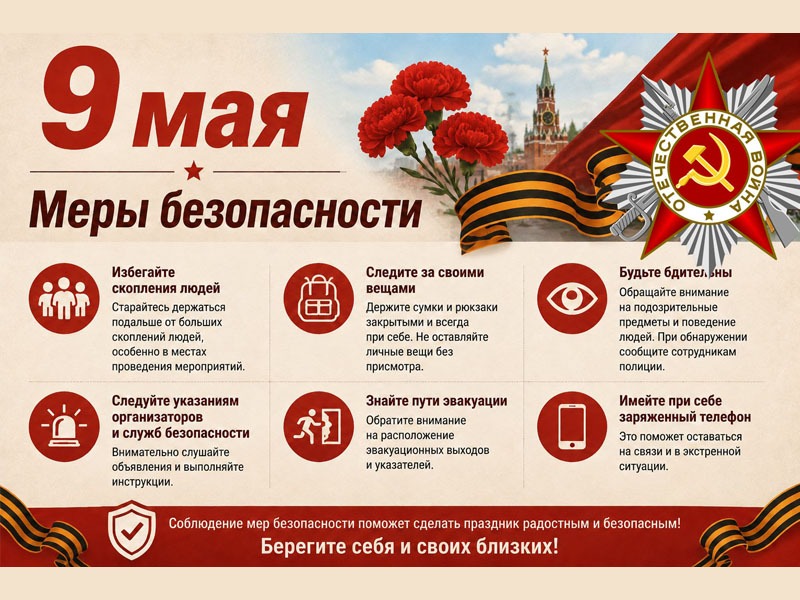 Памятка по соблюдению мер антитеррористической безопасности в период майских  праздников.