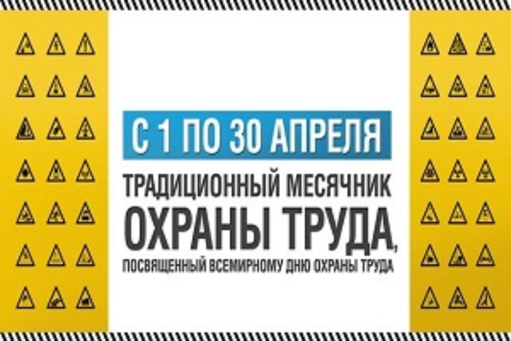 С 1 по 30 апреля в организациях Калужской области объявляется проведение месячника безопасности труда.