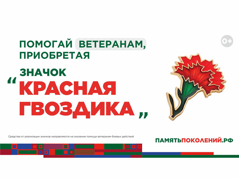 Присоединяйтесь к акции «Красная гвоздика»!.