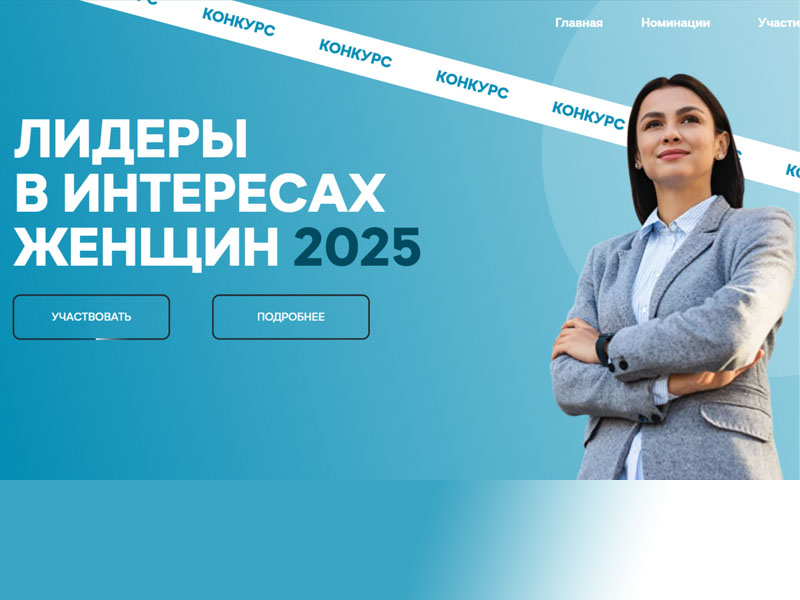 Конкурс среди работодателей «Лидеры в интересах женщин — 2025».