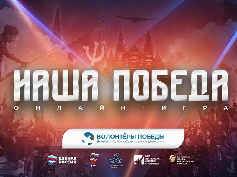 Проявите свои знания о Великой Отечественной войне в онлайн-игре «Наша Победа».