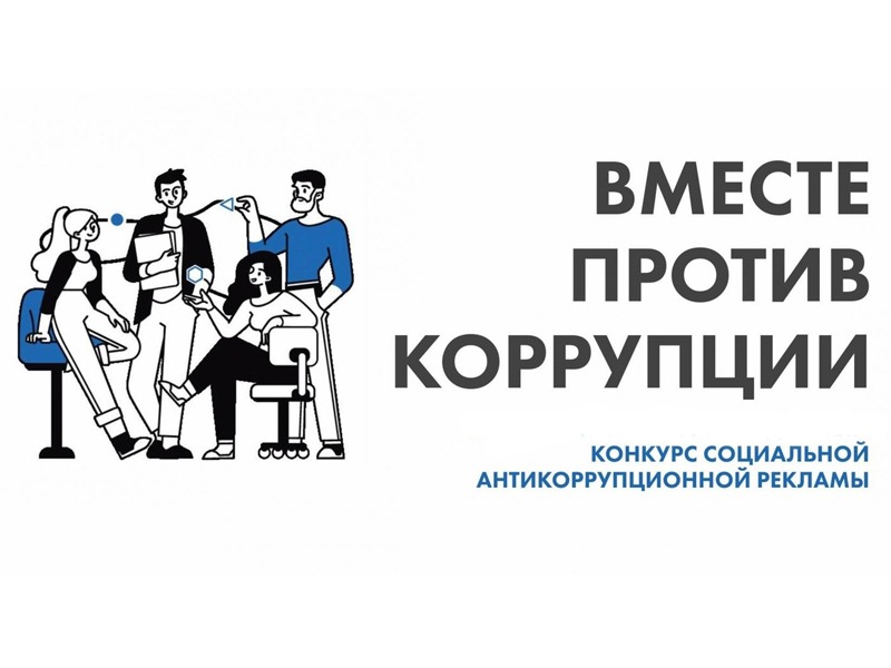Объявлен старт Международного молодежного конкурса социальной антикоррупционной рекламы «Вместе против коррупции!».