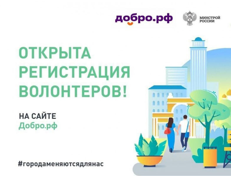 Открыт набор волонтёров Всероссийского голосования за объекты благоустройства.